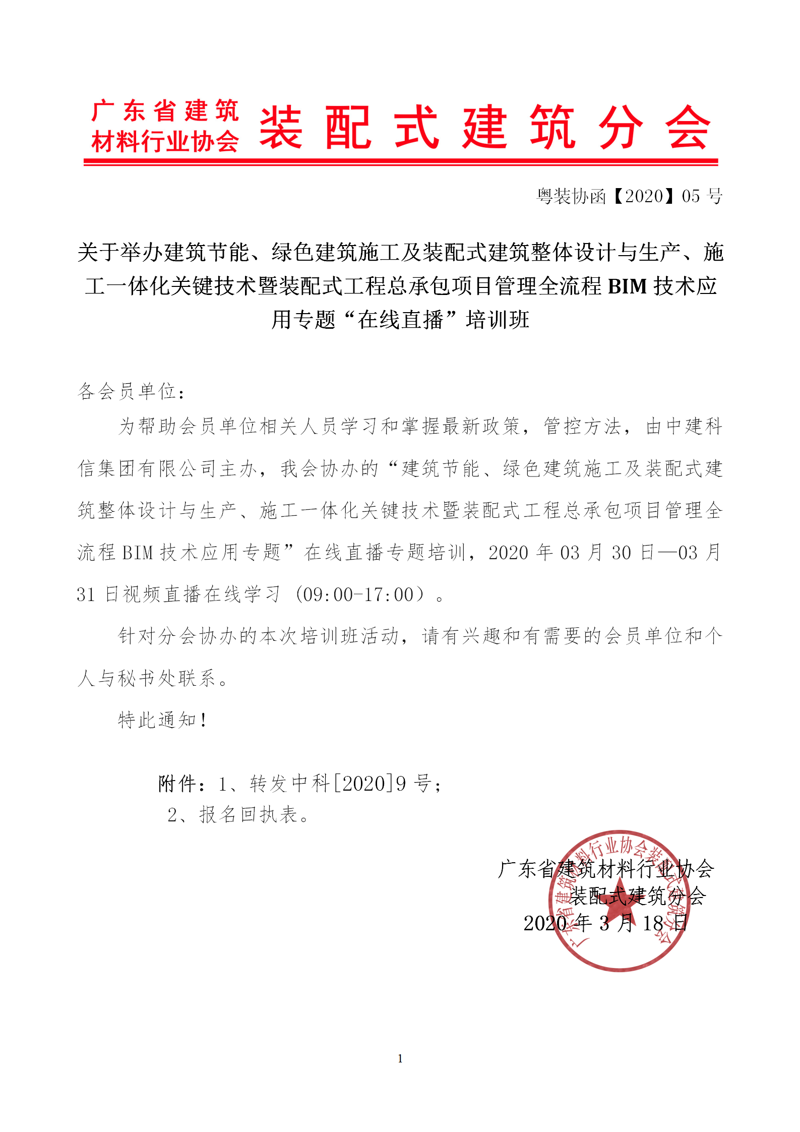 2020年3月30日關于舉辦“裝配式建筑整體設計與生產、施工一體化關鍵技術及裝配式工程總承包項目管理全流程BIM技術應用”在線直播專題培訓_01.png