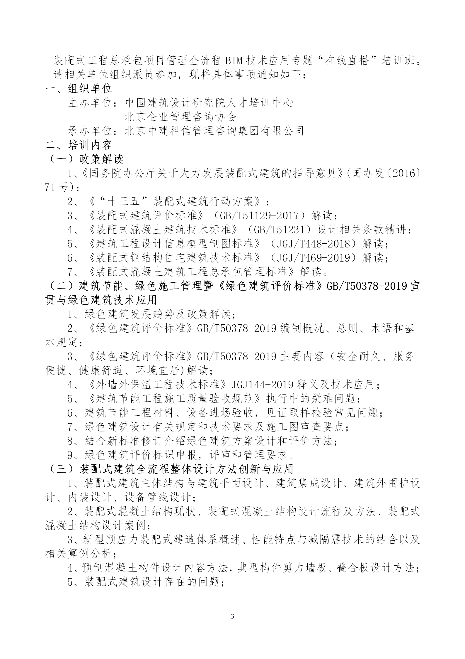 2020年3月30日關于舉辦“裝配式建筑整體設計與生產、施工一體化關鍵技術及裝配式工程總承包項目管理全流程BIM技術應用”在線直播專題培訓_03.png