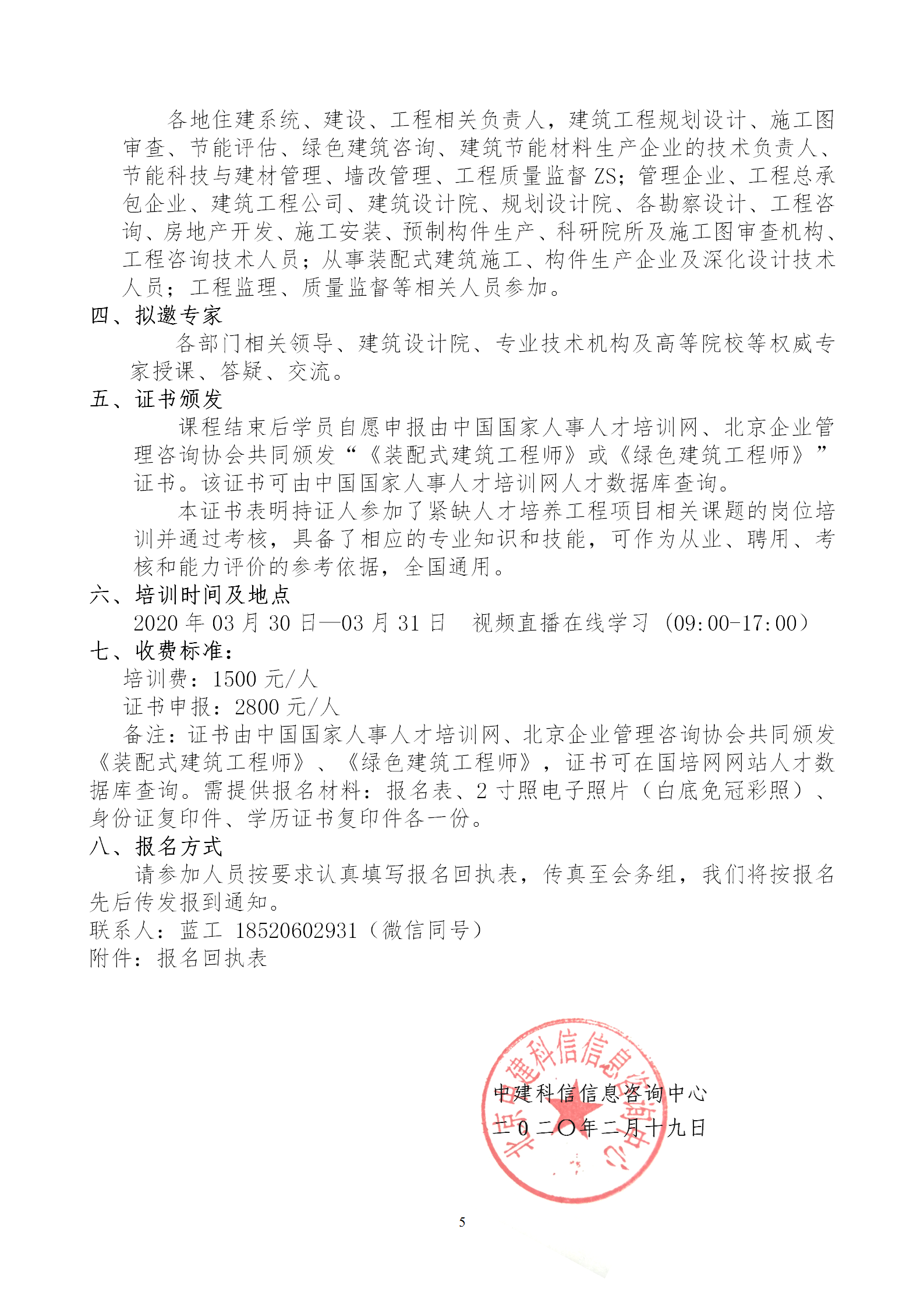 2020年3月30日關于舉辦“裝配式建筑整體設計與生產、施工一體化關鍵技術及裝配式工程總承包項目管理全流程BIM技術應用”在線直播專題培訓_05.png