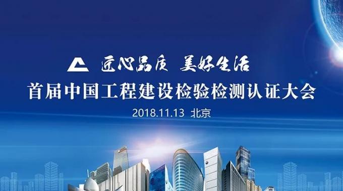 厲害了！我會副會長單位綠屋建科三大產品獲首批中國工程建設檢驗檢測認證